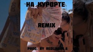 LIL MORTY - НА КУРОРТЕ REMIX(PROD. BY REDLINE66.6)