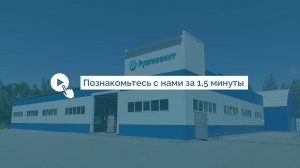 ООО "Русгеосинт". Познакомьтесь с нами за 1,5 минуты