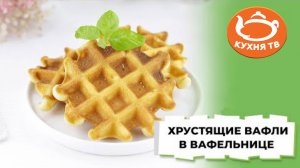 Хрустящие Вафли в вафельницы