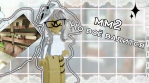 [MM2] но всё летает