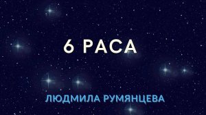 6 раса.  the 6th race. Людмила Румянцева / Lyudmila Rumyantseva