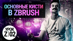 Урок ZBRUSH #02 | Основные кисти в ZBRUSH