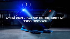 Отвод ИКАПЛАСТ ПЭ100 500/SDR17 | Процесс производства