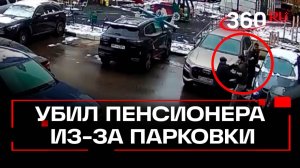 Убийство на парковке: в Одинцове пенсионера забили до смерти