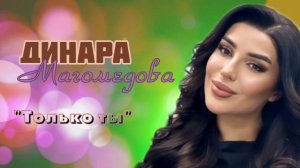 Динара Магомедова - Только ты 2023