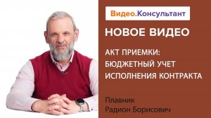 Акт приемки (ф. 0510452): применение в госсекторе | Смотрите семинар на Видео.Консультант