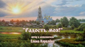 ♪  Радость моя! (автор и исполнитель Елена Королёва)