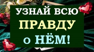 💥 НЕВЕРОЯТНО, НО ФАКТ!  🙏 ВСЁ О НЁМ 💯% ПРАВДЫ О ЕГО ЧУВСТВАХ К ВАМ 💕