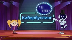 «Кибербуллинг». Познавательный мультфильм к уроку «Разговоры о важном»