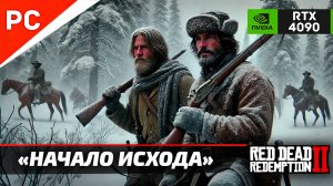 «НАЧАЛО ИСХОДА» Red Dead Redemption 2 на ЗОЛОТО! ✪ RTX 4090 – ОХОТА НА ДИЧЬ! 4Kᵁᴴᴰ60ᶠᵖˢ