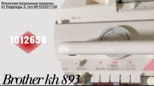ДЛЯ Надежды Brother kh 893.