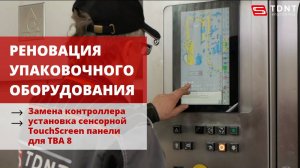 Реновация + замена контроллера, установка TouchScreen панели - TDNT Engineering