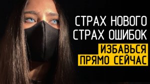 СТРАХ ОШИБКИ-КАК ПРЕОДОЛЕТЬ? как избавиться от страха и тревоги, страх новой работы, боязнь неудачи