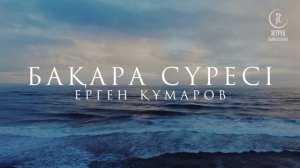 Baqara süresı-Ergen Qūmarov | Бақара сүресі-Ерген Құмаров