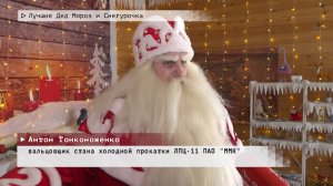 Время местное. Эфир: 12-11-2024 - Лучшие Дед Мороз и Снегурочка