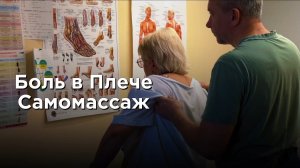 Устраняем Боль в Плече.  Точки самомассажа. Сергей Нечипоренко