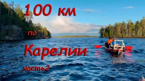 Карелия на байдарке. Часть 2