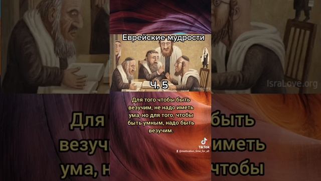 Еврейские мудрости#цитаты #философия #евреи #мудрыесоветы #советы