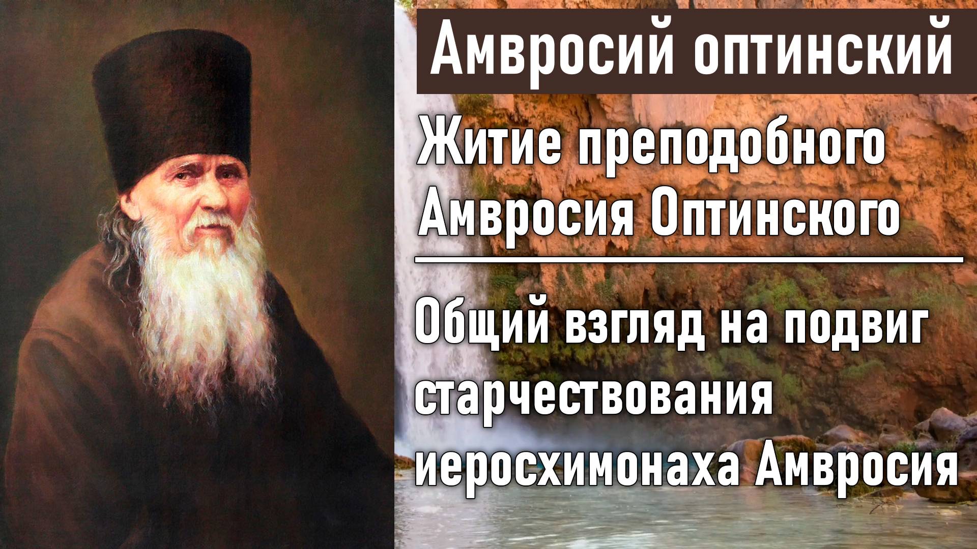 Общий взгляд на подвиг старчествования иеросхимонаха Амвросия / Житие преподобного Амвросия