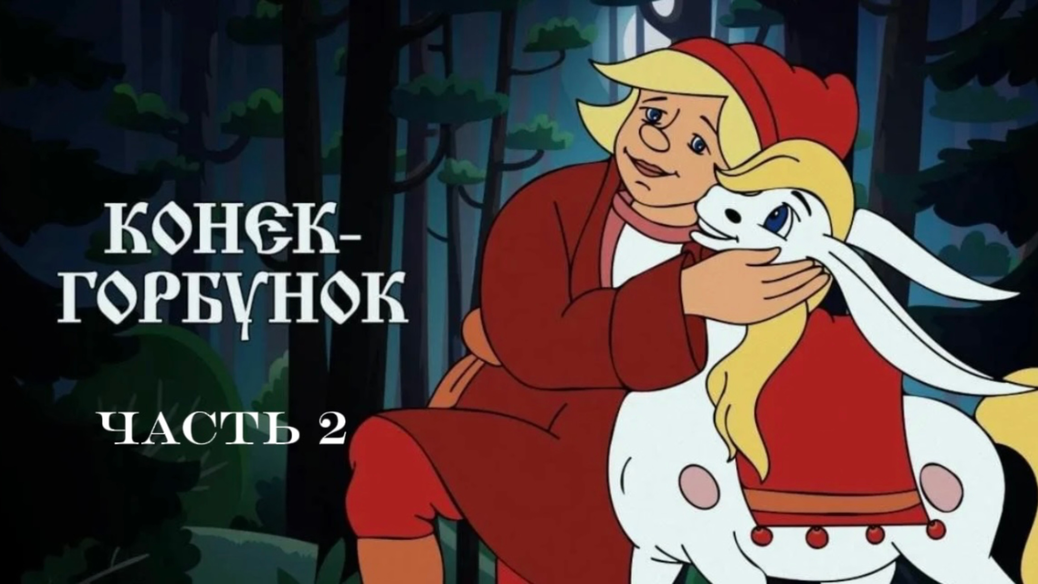 Сказка «Конек - Горбунок» 2 часть.