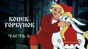 Сказка «Конек - Горбунок» 2 часть.