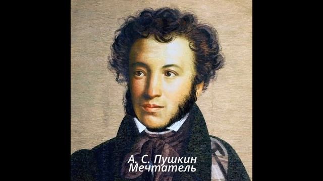 Мечтатель