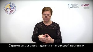 Страховая выплата