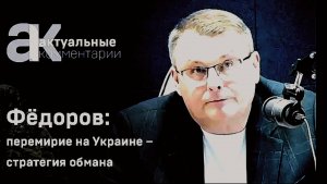 «Переговоры На Украине - Это Стратегия Обмана." - Депутат Госдумы Фёдоров Е. А.