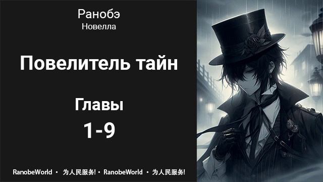 Повелитель тайн. Ранобэ. Аудиокнига. Главы 1-9