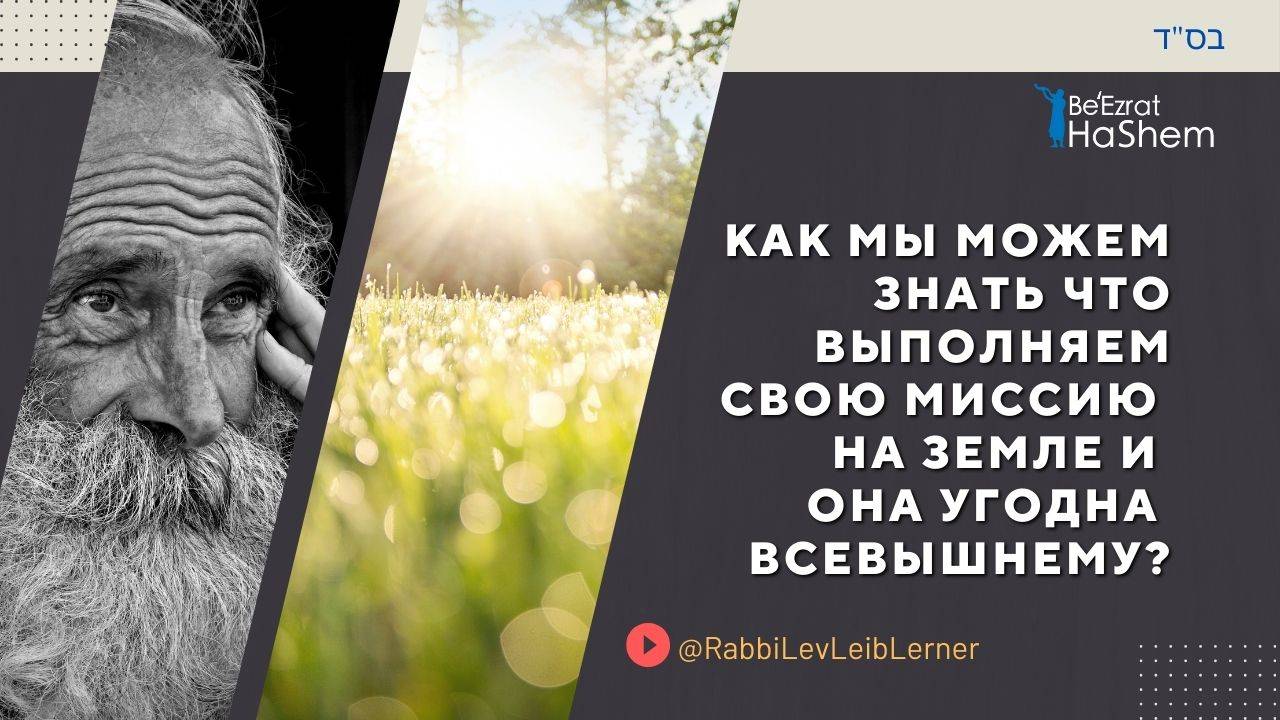 Как мы можем знать что выполняем свою миссию на земле и она угодна Всевышнему?