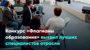 Конкурс «Флагманы образования» выявил лучших специалистов отрасли