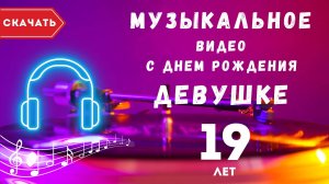 Музыкальное видео с днем рождения девушке 19 лет