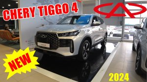 НОВЫЙ CHERY TIGGO 4 - МОЩНЫЙ МОТОР, РОБОТ, НОВЫЙ САЛОН  ОБЗОР