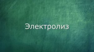Электролиз