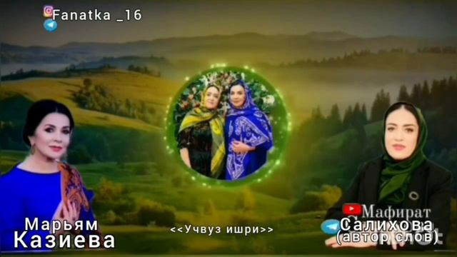Марьям Казиева «Учвуз ишри»