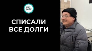 Реальный отзыв нашего клиента!Списали весь долг нашего клиента в полном размере!