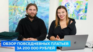 Обзор повседневных платьев за 200 000 рублей