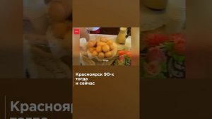 Красноярск 90-х - тогда и сейчас