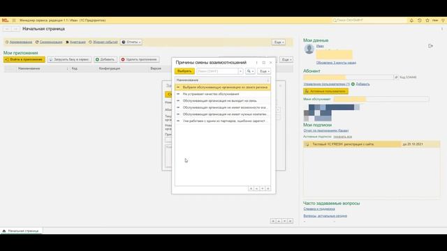 Как сменить обслуживающего партнера 1С в сервисе 1С Фреш 1C Fresh