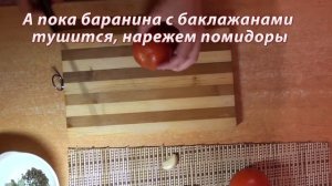 Баранина тушеная с баклажанами и помидорами