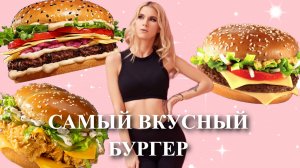 ГАСТРОНОМИЧЕСКИЕ ШАЛОСТИ. ФИТОНЯША ПРОБУЕТ  БУРГЕРЫ. Ростикс, Вкусно - и точка,  Бургер Кинг.