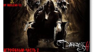 The DARKNESS 2 - игрофильм о тьме внутри нас. Часть 2