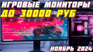 ИГРОВЫЕ МОНИТОРЫ ДО 30000 РУБ