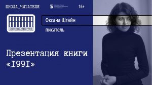 Презентация книги Оксаны Штайн «1991» (2022)