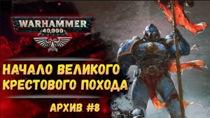 Великий Крестовый Поход. Имперский Архив №8. Warhammer 40000