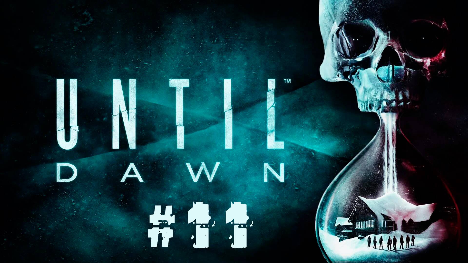 UNTIL DAWN | ДОЖИТЬ ДО РАССВЕТА #11 | ФИНАЛ 2 КОНЦОВКИ