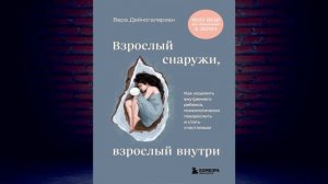 Взрослый снаружи, взрослый внутри. Как исцелить внутреннего ребенка (Вера Дейногалериан) Книга