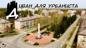 Что такое "Диван Для Урбаниста" и зачем?