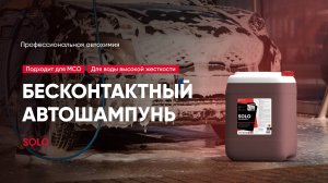 Бесконтактный автошампунь для МСО - Solo | Complex