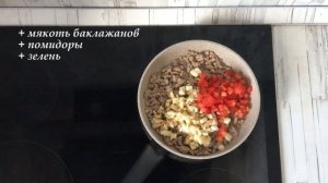 Баклажаны с фаршем и сыром